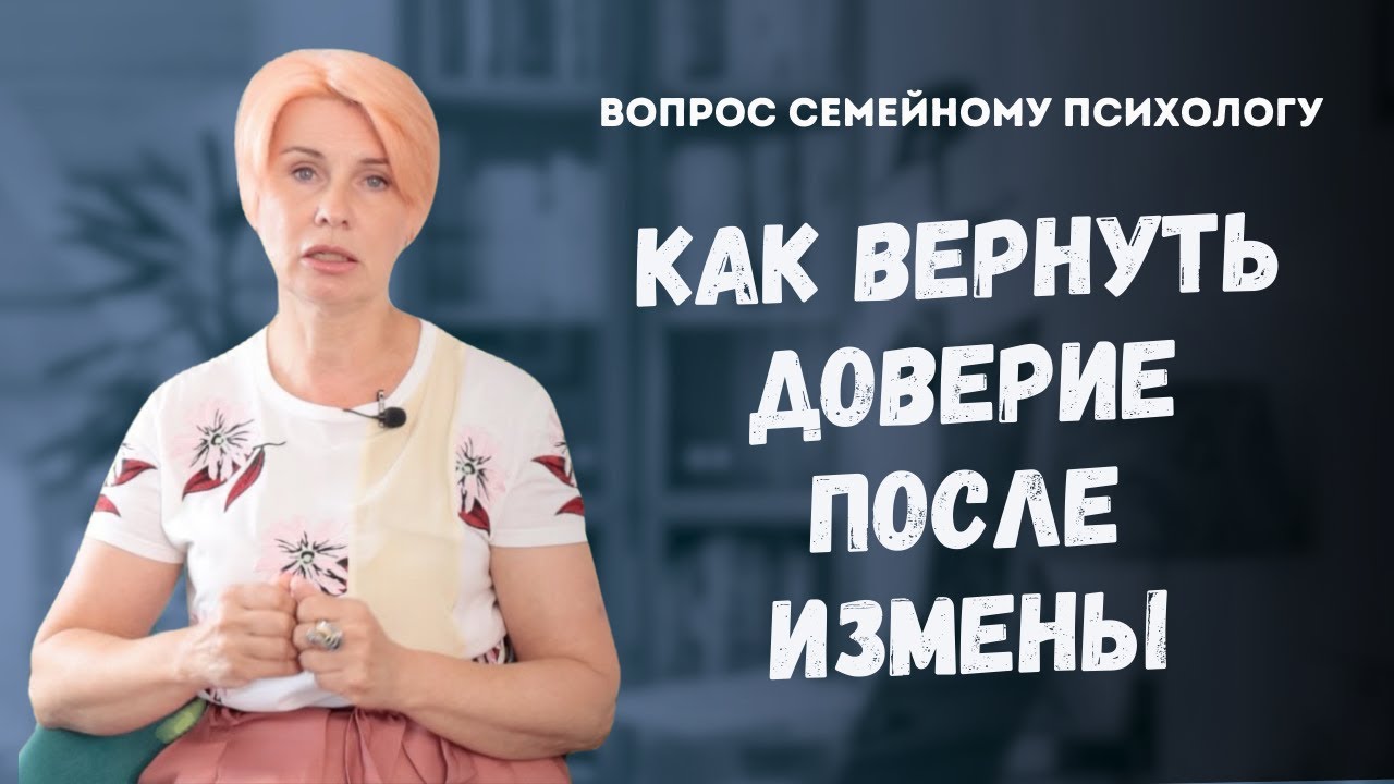 Как вернуть доверие после измены