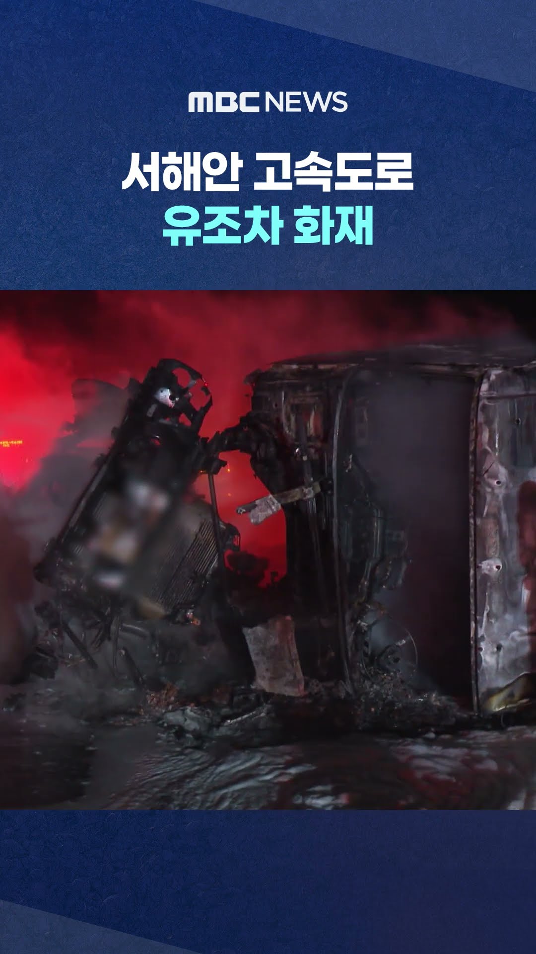 운전자 사망 #Shorts (MBC뉴스)