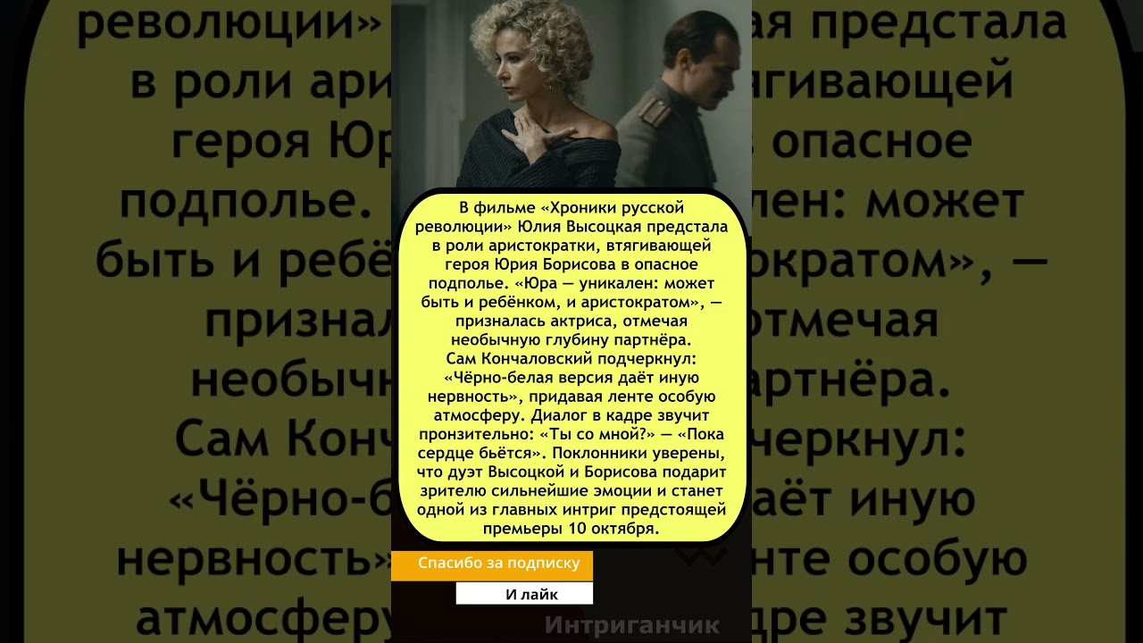 Юлия Высоцкая у Кончаловского: «Ты со мной? — Пока сердце бьётся» 