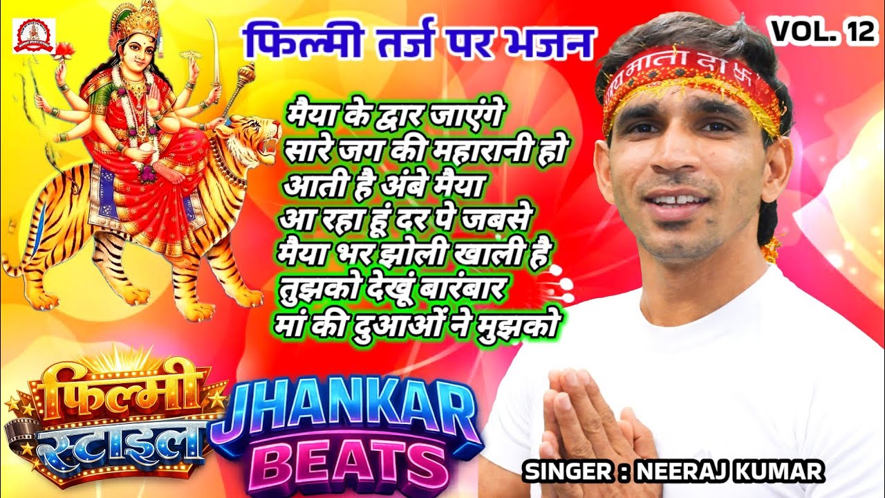 नान स्टाप भजन🌹Filmi Tarj Par Bhajan🌹#neerajkumar🌹फिल्मी तर्ज पर भजन🌹Non Stop Mata Ke Bhajan