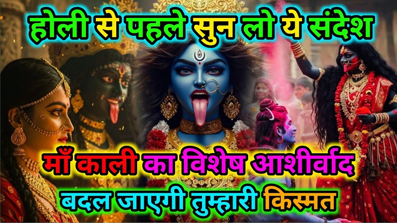 888🕉️होली से पहले सुन लो ये संदेश माँ काली का आशीर्वाद |🌺Maa Kali Sandesh🌺#shivshakti