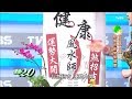 室內植物擺放有撇步？「居家風水禁忌」做好健康運勢大開一整年！健康2.0(完整版)