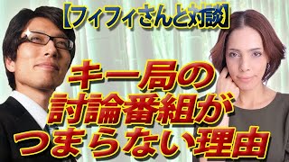 【フィフィさんと対談】なぜ、キー局の討論番組がつまらないのか？その理由とは？｜竹田恒泰チャンネル2