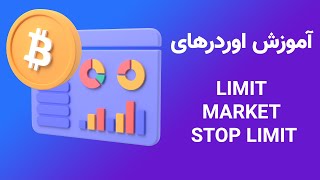آموزش اوردرهای لیمیت، مارکت و استاپ لیمیت | LIMIT. MARKET. STOP LIMIT
