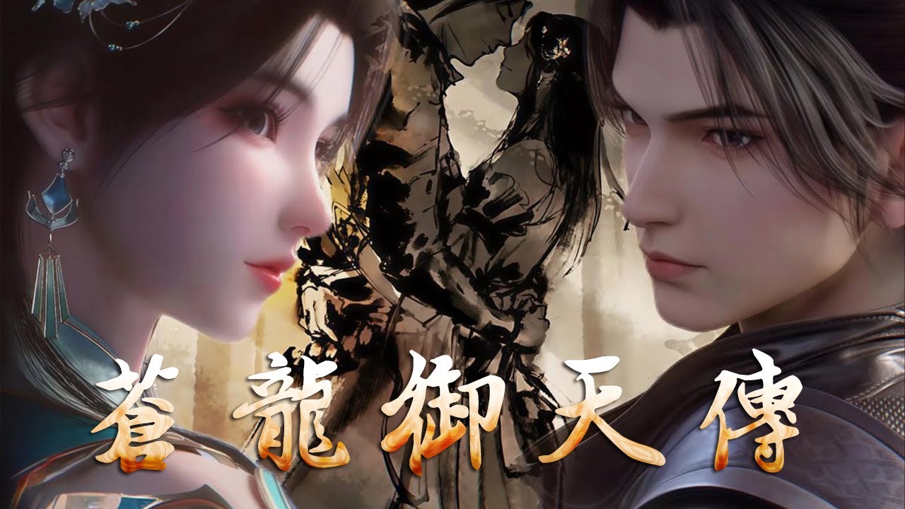 💥💥💥【3D动漫】《苍龙御天传》少年林枫意外觉醒苍龙血脉，踏上逆天改命之路。他手持上古神兵，斩妖除魔，守护人间，最终御九霄，破苍穹，成就一代龙帝传奇。