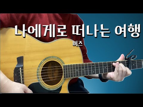 나에게로 떠나는 여행 - 버즈
