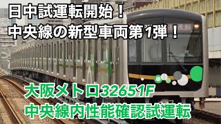 中央線新型車両第1弾、日中試運転開始！大阪メトロ32651F 中央線内性能確認試運転