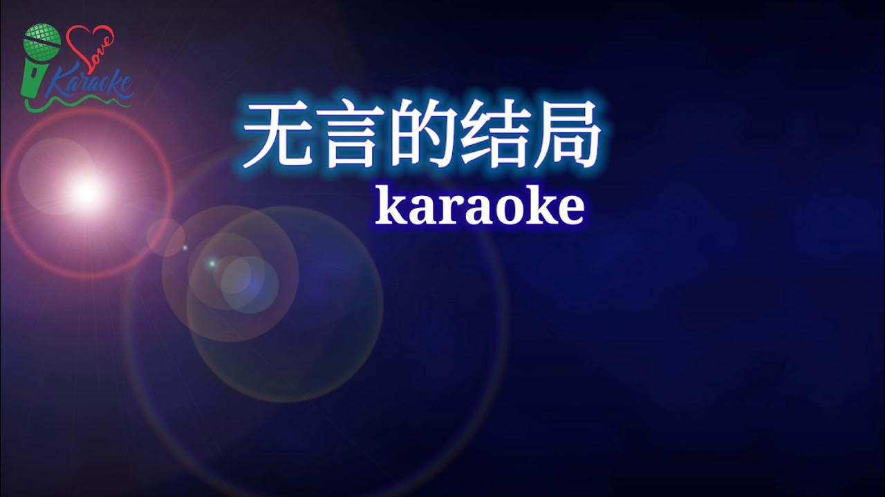 无言的结局 karaoke 无言的结局 karaoke