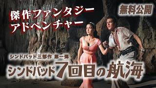 【🎥本編無料公開中🎥】 特撮の巨匠レイ・ハリーハウゼンによる傑作『シンドバッド７回目の航海』（字幕版）