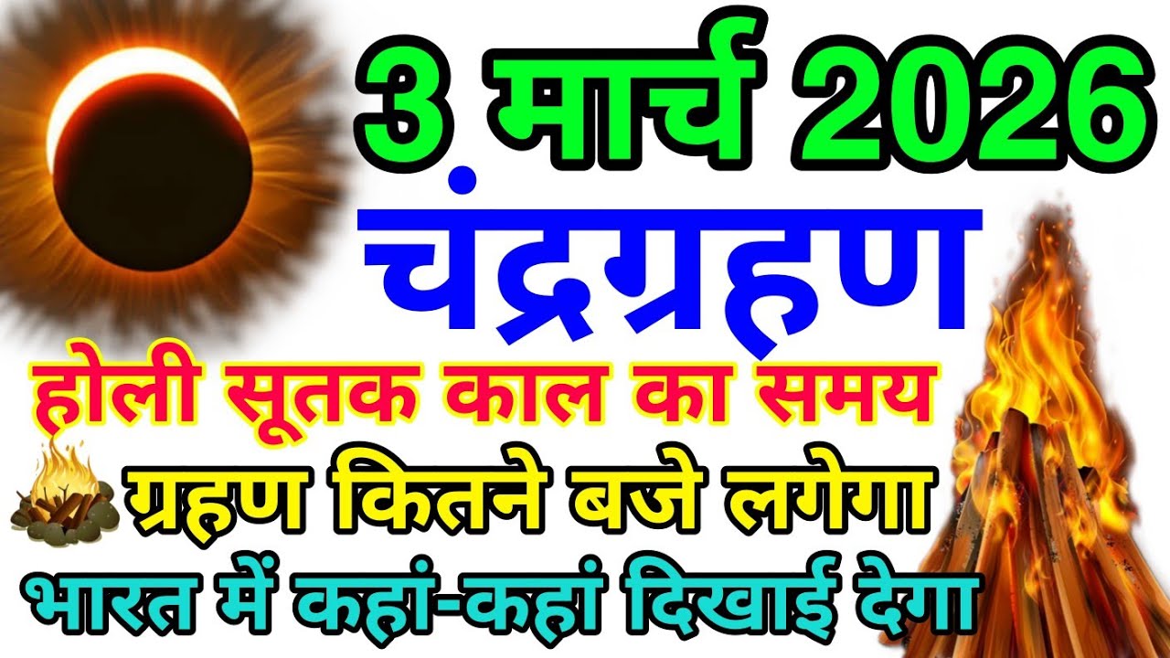 3 मार्च होली के दिन चंद्र ग्रहण सूतक काल का समय गर्भवती महिलाएं😱सावधान भारत में कहां-कहां दिखाई देगा