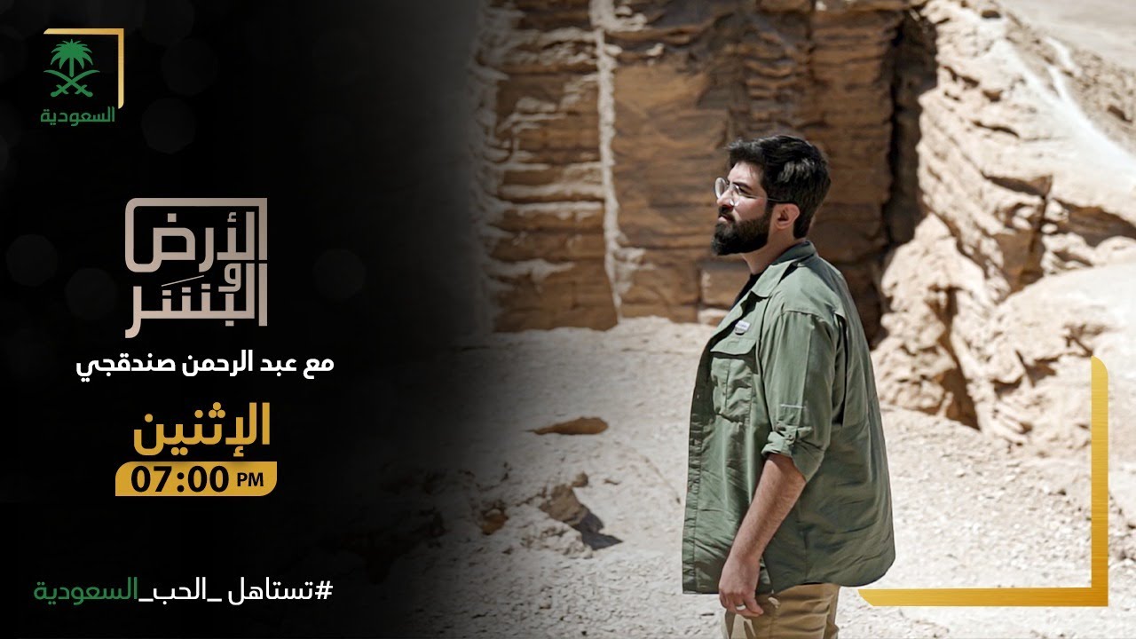 الأرض والبشر | الموسم الأول | الباحة