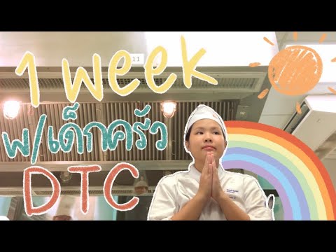 1 week w/เด็กครัว วิทยาลัยดุสิตธานี | DTC —BABELLE :b