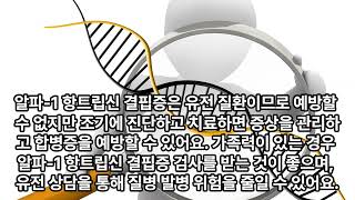 소아 간질환!  알파-1항트립신결핍증(Alpha-1 antitrypsin deficiency)