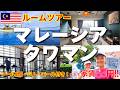 【マレーシアタワマン】移住したクアラルンプール近郊のタワーマンションルームツアー。いきなりトラブル発生？友人の超豪邸も紹介【セカイジュチャンネル/坂田公太郎/佐々妙美/海外移住/マレーシア移住】