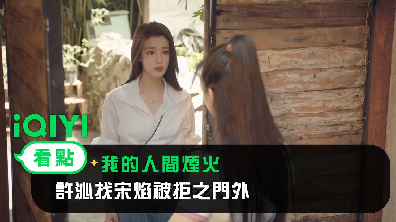《我的人間煙火》EP02看點：許沁找宋焰被拒之門外 | 愛奇藝