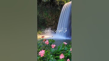 قل اعوذ برب الفلق|القارئ احمد العجمي