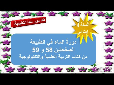 دورة الماء في الطبيعة حل الصفحتين 59 58 من كتاب التربية العلمية والتكنولوجية السنة الرابعة ابتدائي دورة الماء في الطبيعة حل الصفحتين 59 58 من كتاب التربية العلمية والتكنولوجية السنة الرابعة ابتدائي