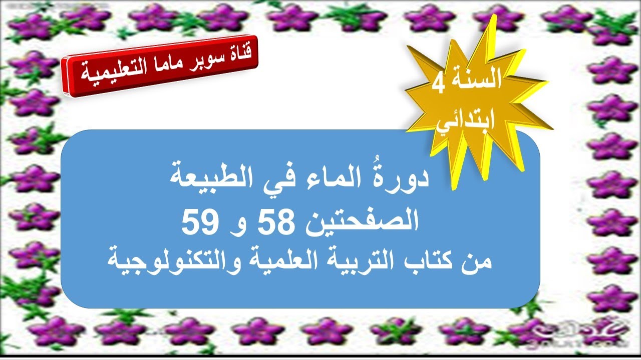 دورة الماء في الطبيعة.حل الصفحتين 59.58 من كتاب التربية العلمية والتكنولوجية.السنة الرابعة ابتدائي.