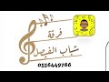 فرقة شباب الفيصل حمود العيسى يناس2020