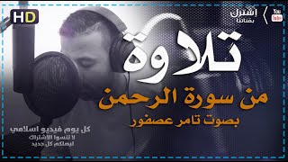 سورة الرحمن مكتوبه بصوت تامر عصفور | كل يوم فيديو إسلامي