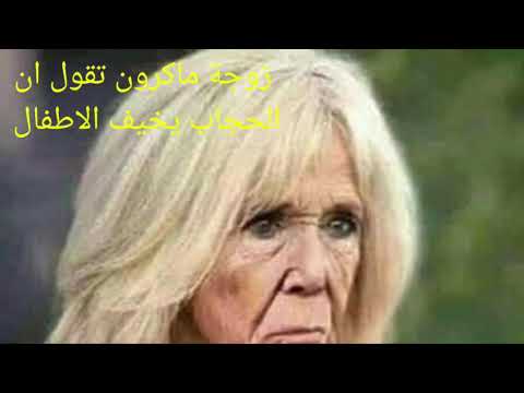 زوجة الرئيس الفرنسي ماكرون تقول ان الحجاب يخيف الاطفال اسكت يالساني