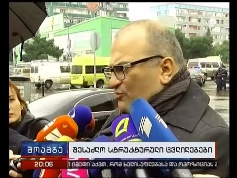 განხორციელდება თუ არა სტრუქტურული ცვლილებები მთავრობაში