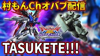 【オバブ】大晦日村もんチャンネルガンダム配信【EXVSOB】【オーバーブースト】
