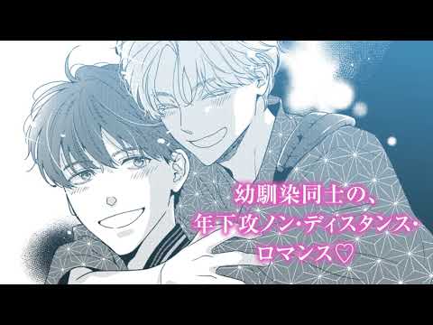 【webCM】お前が俺を好きすぎるので逃げようと思います／切江真琴（絵：橋本あおい ）