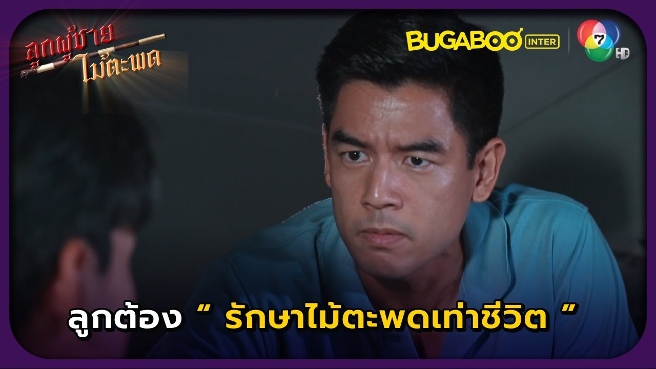 รักษาไม้ตะพดเท่าชีวิตนะลูก l ลูกผู้ชายไม้ตะพด EP.17 l BUGABOOINTER