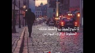 ‏لا تلوم الحظ يوم الحظ خانك #بوح حمدالـمنصوري