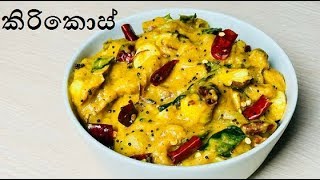 සැරට රසට හදන කිරිකොස් /Sri Lankn Jackfruit Curry