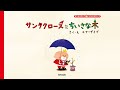 ［クリスマス絵本］サンタクロースとちいさな木【読み聞かせ】