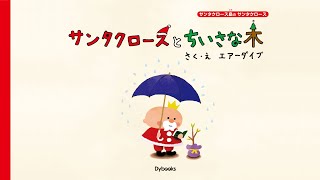 ［クリスマス絵本］サンタクロースとちいさな木【読み聞かせ】