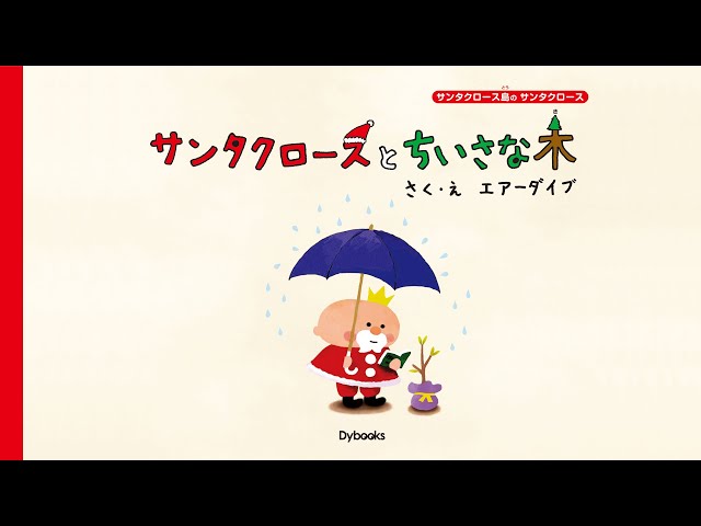 サンタクロースとちいさな木
