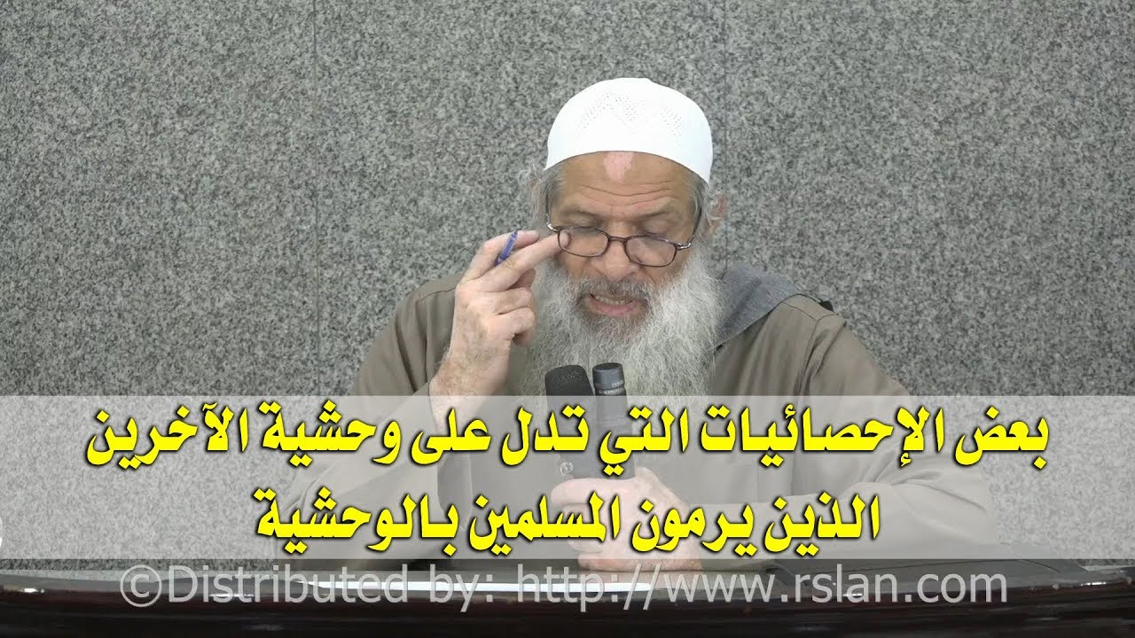 بعض الإحصائيات التي تدل على وحشية الآخرين الذين يرمون المسلمين بالوحشية | الشيخ محمد بن سعيد رسلان