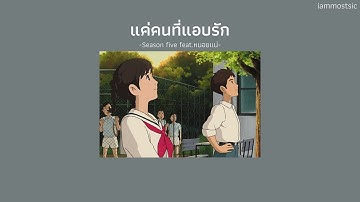 Thumbnail of [เนื้อเพลง] แค่คนที่แอบรัก - SEASON FIVE Feat.หนอยแน่
