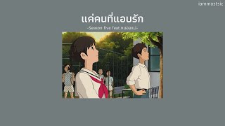 เนื้อเพลง] แค่คนที่แอบรัก - Season Five Feat.หนอยแน่ - Youtube