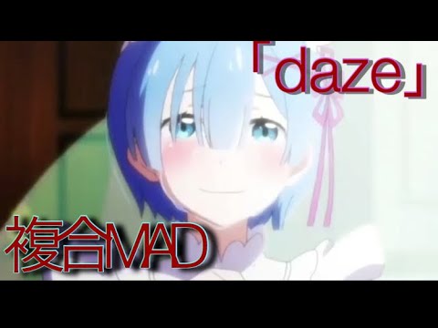 ［複合MAD］daze