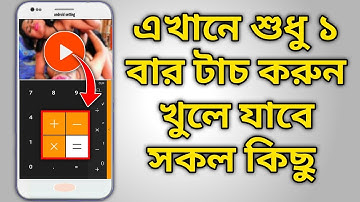এখানে শুধু ১ বার টাচ করুন খুলে যাবে সকল কিছু | Amazing useful android apps | Hide photos & videos