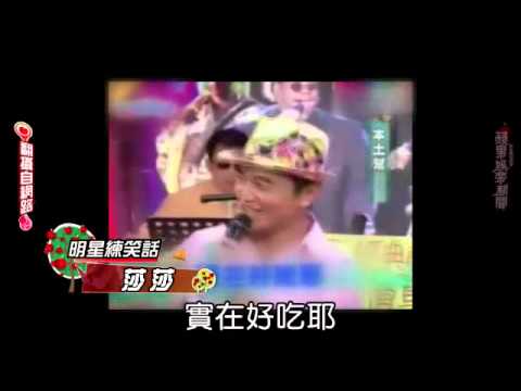 明星練笑話 莎莎