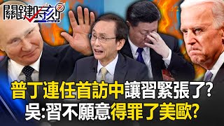 普丁連任首訪中國讓習近平緊張了？ 吳子嘉：習近平不願意直接得罪了美歐！？【關鍵時刻】吳子嘉