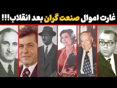 مصادره های اموال صنعت گران بعد از انقلاب