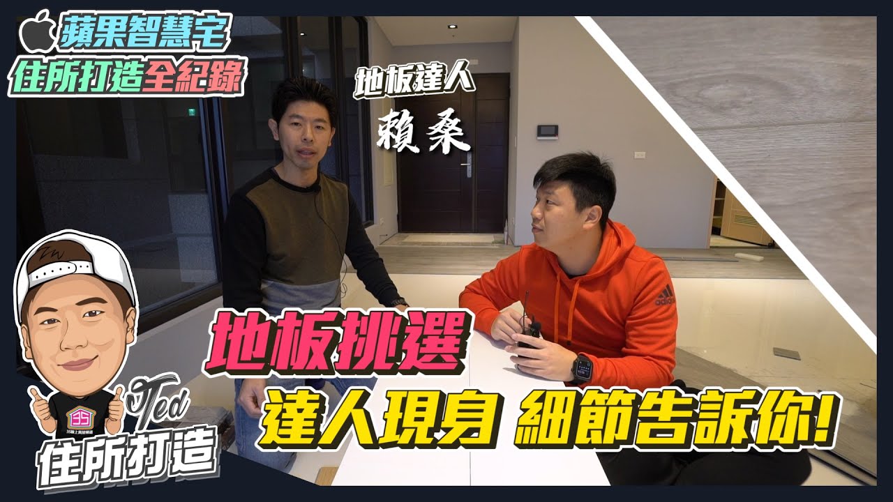 【住所打造全紀錄】☛地板挑選 細節告訴你!｜地板裝潢｜卡扣式｜塑膠地板｜室內設計｜Feat.塑膠地板達人賴桑