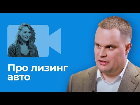 Что такое лизинг? Выгодно ли брать авто в лизинг?