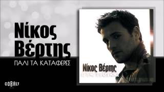 Νίκος Βέρτης - Πάλι Τα Κατάφερες - Official Audio Release chords