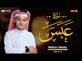 سورة عبس 80 القارئ عبد الله احمد شعبان     