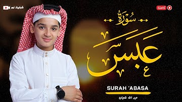 سورة عبس(80) القارئ عبد الله احمد شعبان - Surah ‘Abasa by Abdullah Shaaban