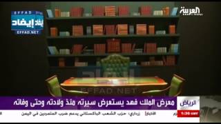 الملك سلمان يشهد افتتاح معرض الملك فهد في الرياض