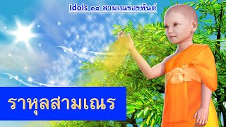 ราหุลสามเณร สามเณรรูปแรกในพระพุทธศาสนา