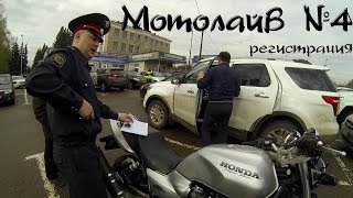 Мотолайв - Мотолайв №4 - Регистрация мотоцикла или слава северной корее